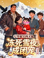 七零福宝凶又猛，冻死雪夜成团宠